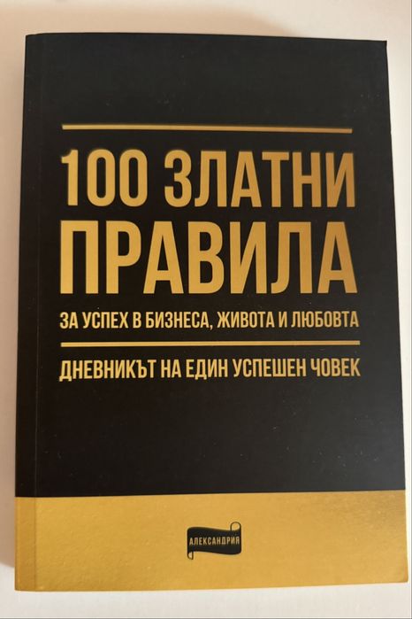 100 златни правила за успех в бизнеса, живота и любовта
