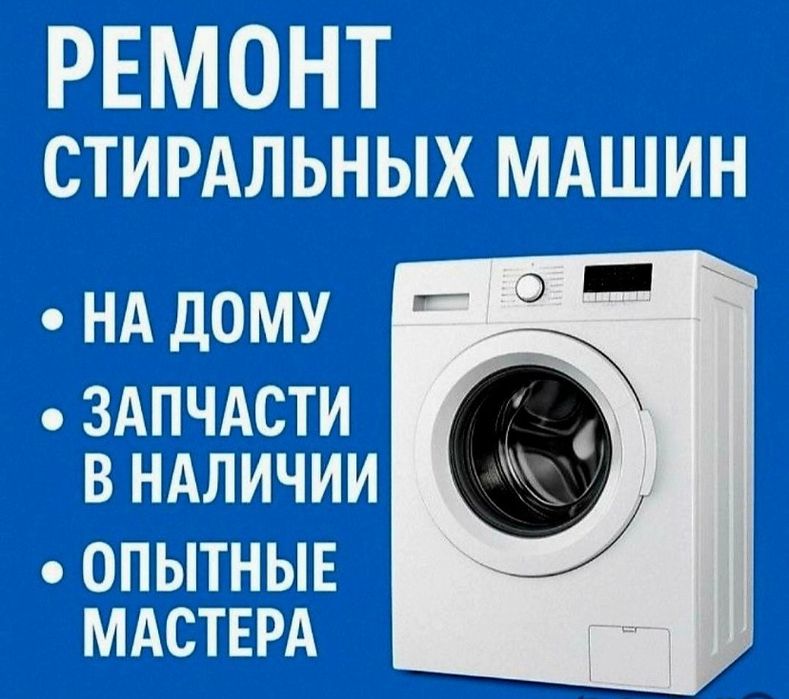 Ремонт и обслживания стиральных машин