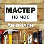 Мастер на час. Муж на час, Мастер уневерсал,Мастер на все руки,