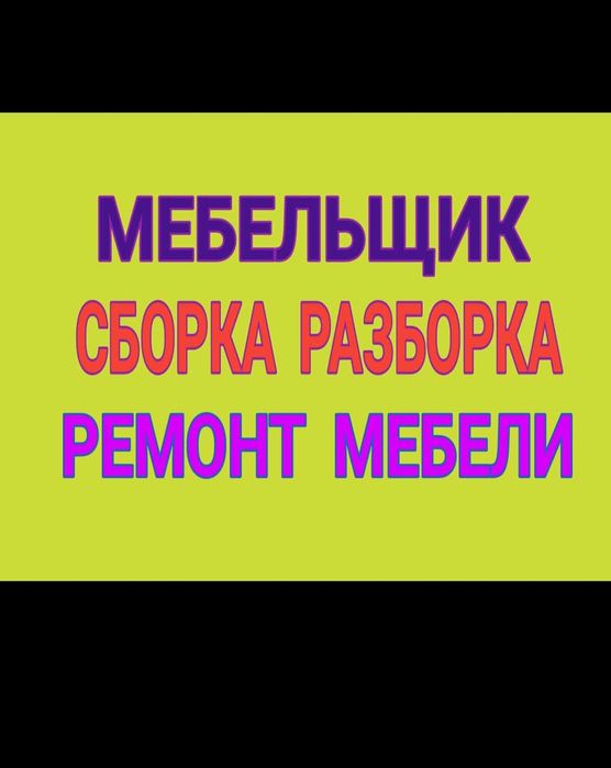 Сборка и Разборка Мебели. Услуги Мебельщик Сборщик изготовление мебели