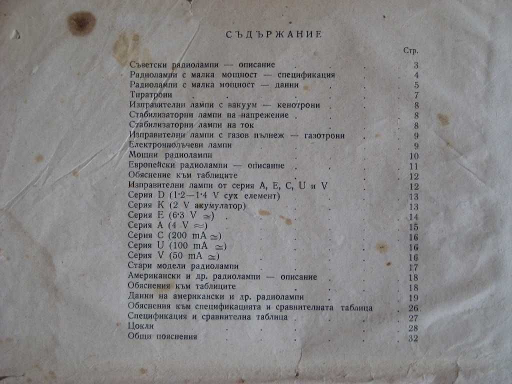 Книжка за съветските, европейските и американските радиолампи 1954 г.