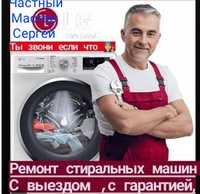 Ремонт!!! Стиральных машин !!! Ремонт