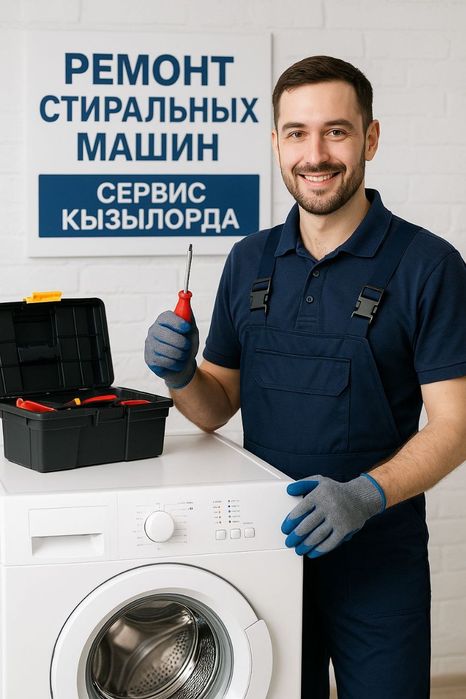 Ремонт стиральных машин