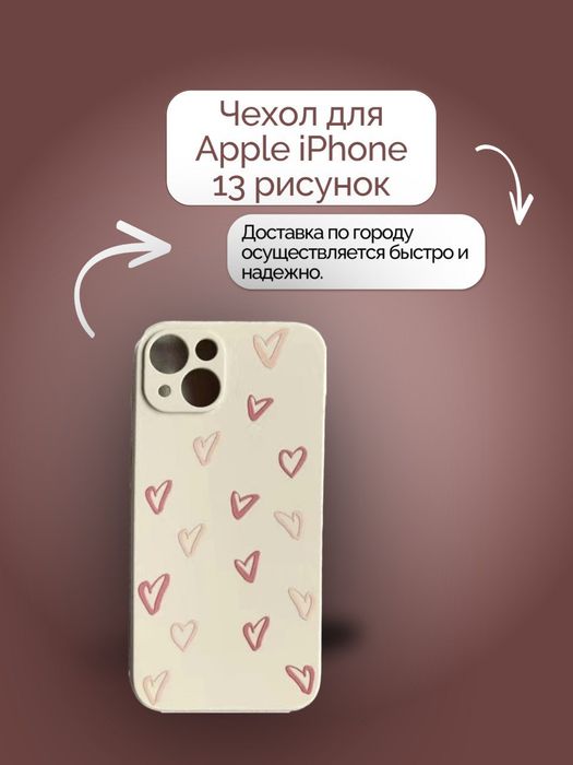 Продам чехол на iPhone 13 доставка по городу бесплатно