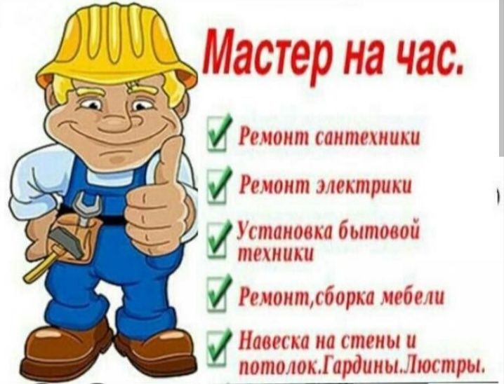 НЕДОРОГО МУЖ НА ЧАС и Мелкосрочный  Ремонт Квартир