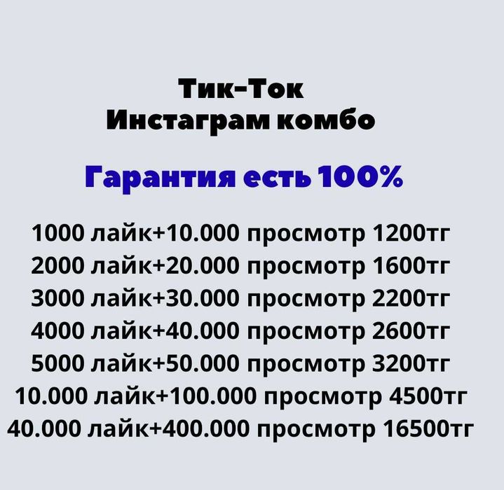 Накрутка социальных сетей Инстаграм,Тикток Подписчики лайки просмотры