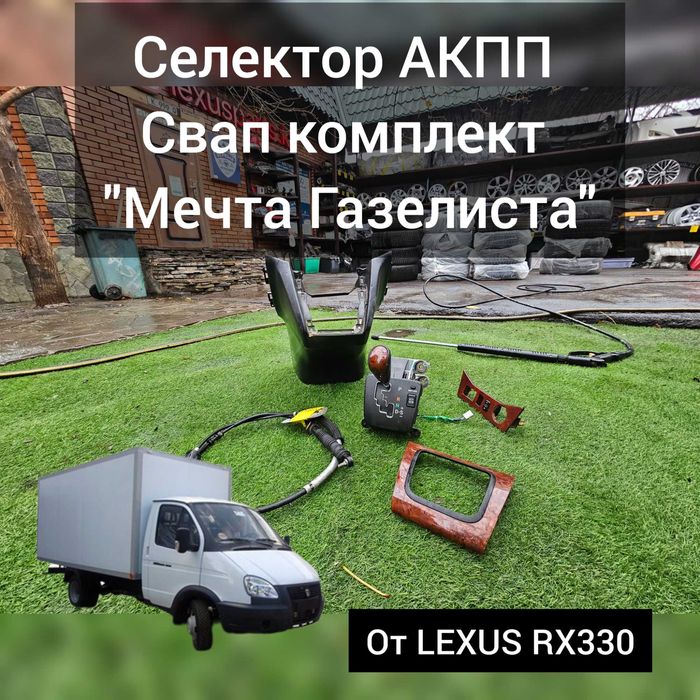 Селектор АКПП от RX330 (свап на газель)