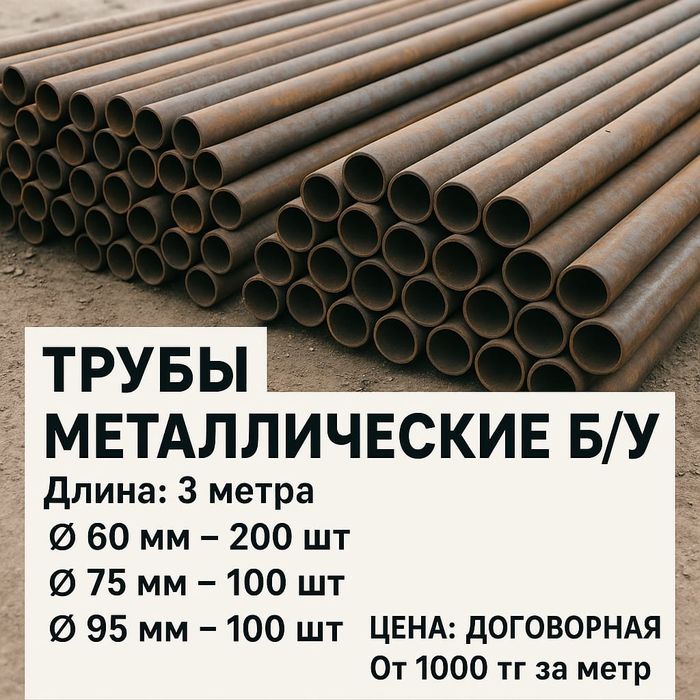 Трубы металлические