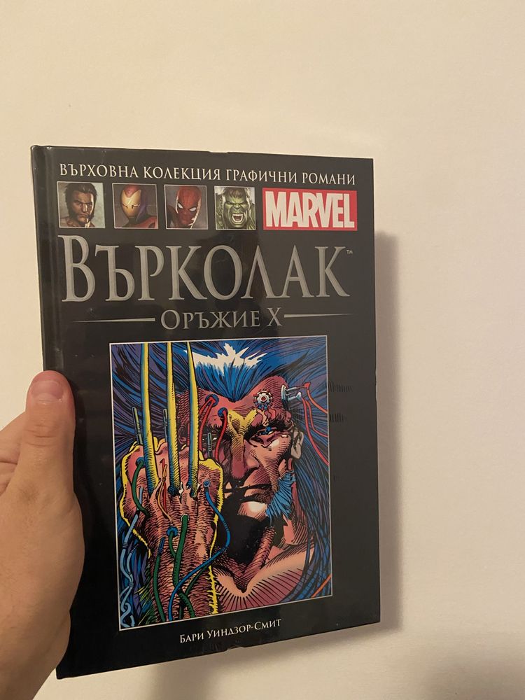 Върховна колекция графични романи на Марвел - 2 запечатани за 25 лв.