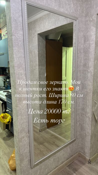 Продам зеркало 80 см. Высота 1,70