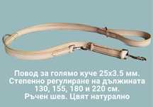 Нашийник и поводи за куче, естествена кожа, променлива дължина