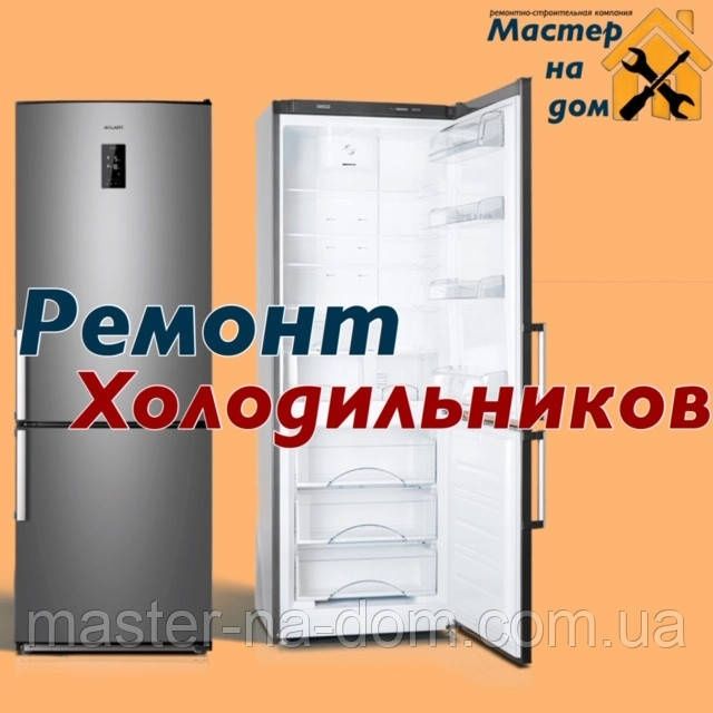 Ремонт холодильников и любой техники