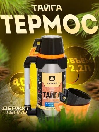 Термос Арктика Тайга 2,2 л (сохраняет тепло до 40 часов!)