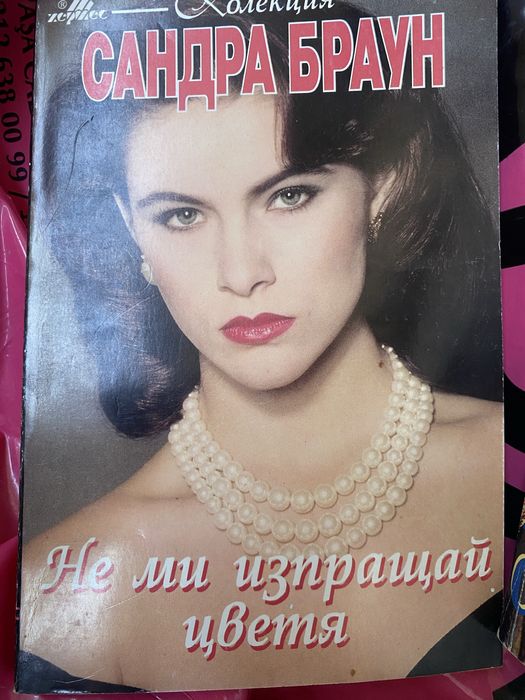 Сандра Браун Джаки Колинс и много други стари издания