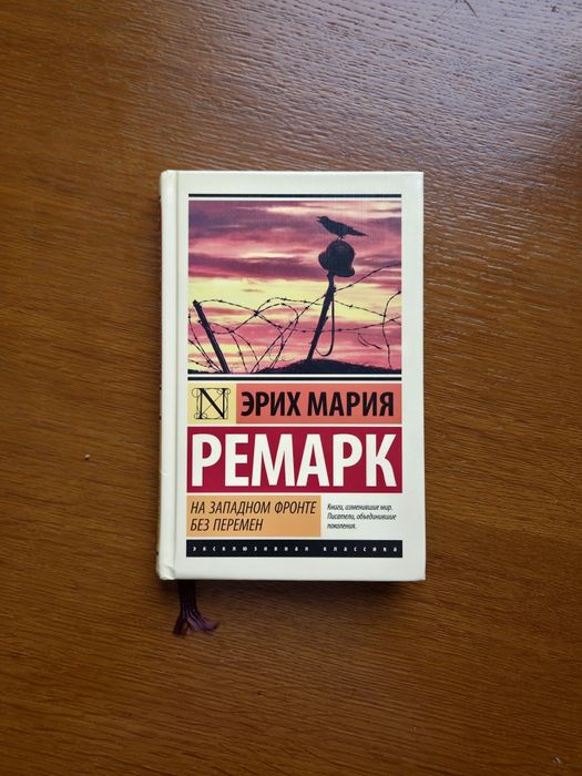 "На западном фронте без перемен" книга