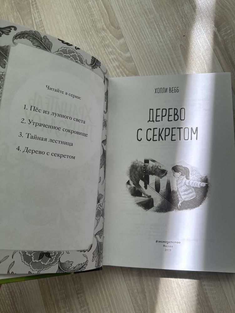 Холли Вебб. Хранитель Пэнхэллоу. Дерево с секретом.