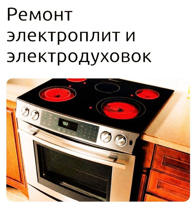 Ремонт  Духовок Электроплит Микроволновок. МАСТЕР СТАЖ РАБОТЫ