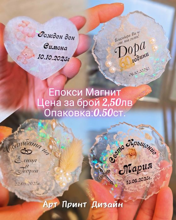 Епокси Магнити с персонализиран дизайн – сватба, кръщене, юбилей и др