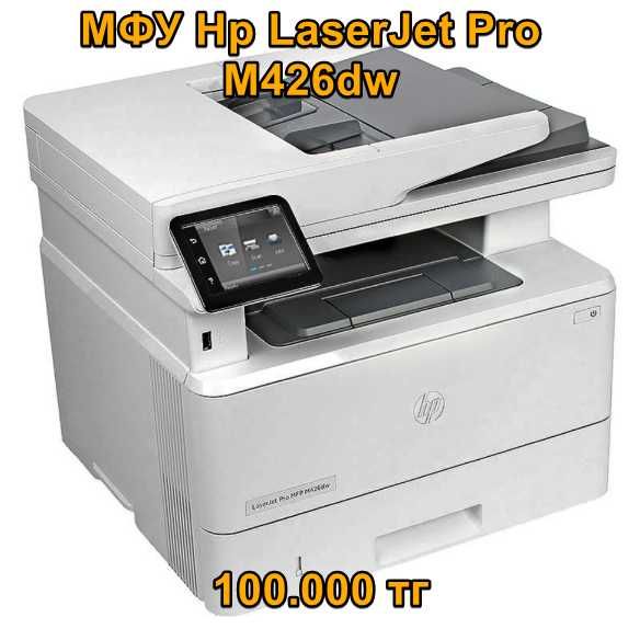 МФУ Hp LaserJet Pro M426dw Ч/б с гарантией, документами!