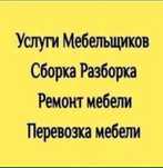 Сборка мебели. Разборка мебели. Ремонт мебели. Мебельщик Сборщик