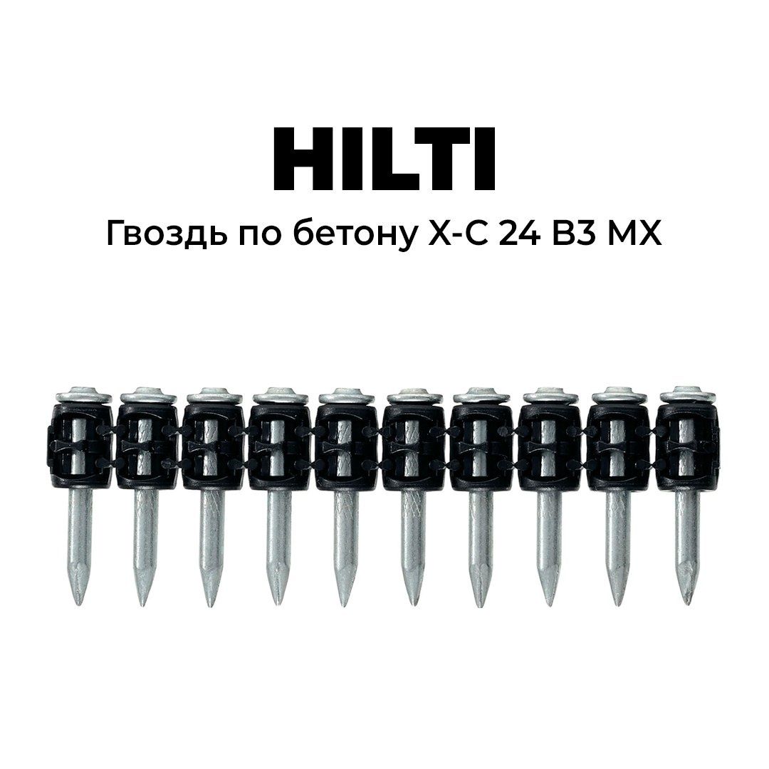 Гвоздь Hilti по бетону X-C 24 B3 MX