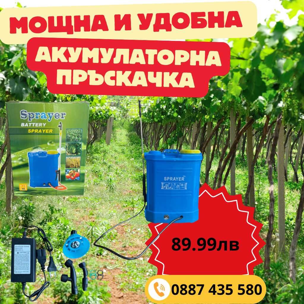 Мощна и удобна акумулаторна пръскачка 16L – идеална за градина