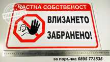 голяма табела ,,Частна собственост, влизането забранено!"