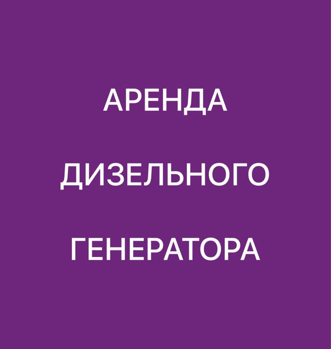Аренда/прокат Дизельный генератор 10,25,100квт,160, 200квт,300 квт дгу