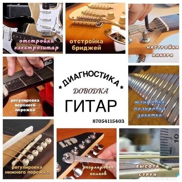 Доводка гитар ...