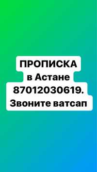 Тиркеу арзан жане Зан шенберинде Про_пис_к-а в ас-та_не-