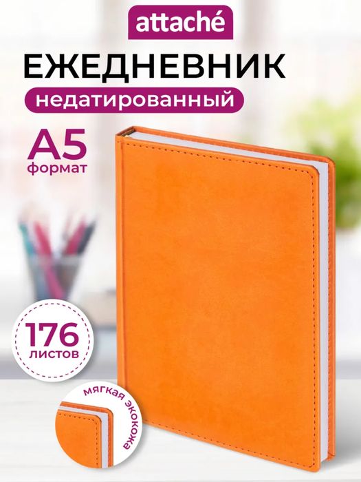 Ежедневник недатированный / ежедневник датированный оптом