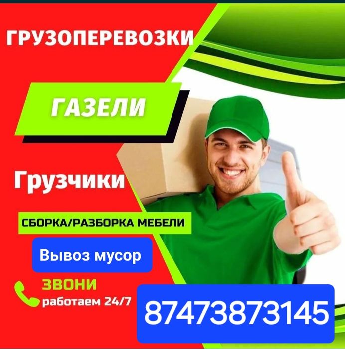 Грузчик Газель Грузоперевозки