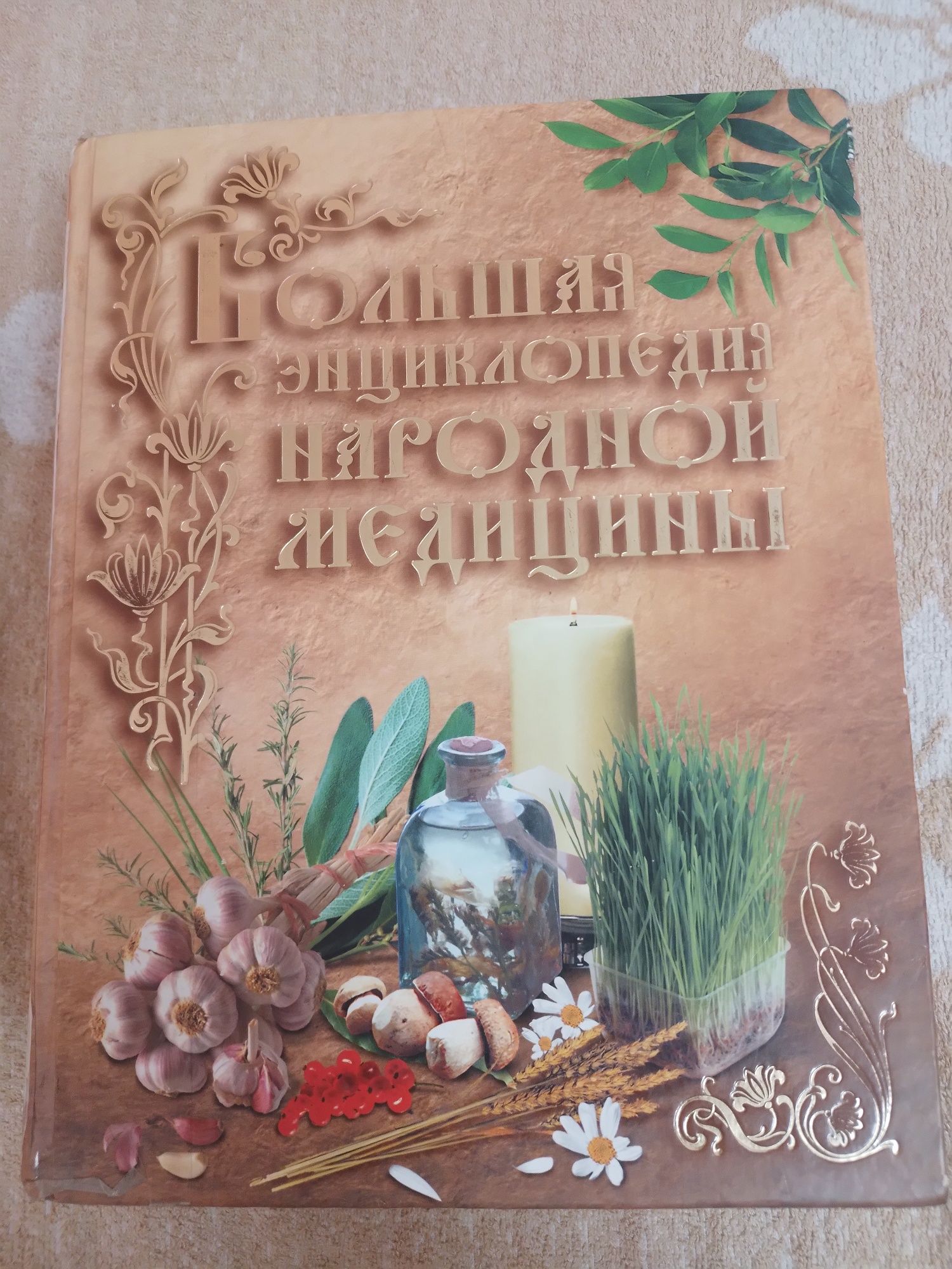 Продам книгу народной медицины