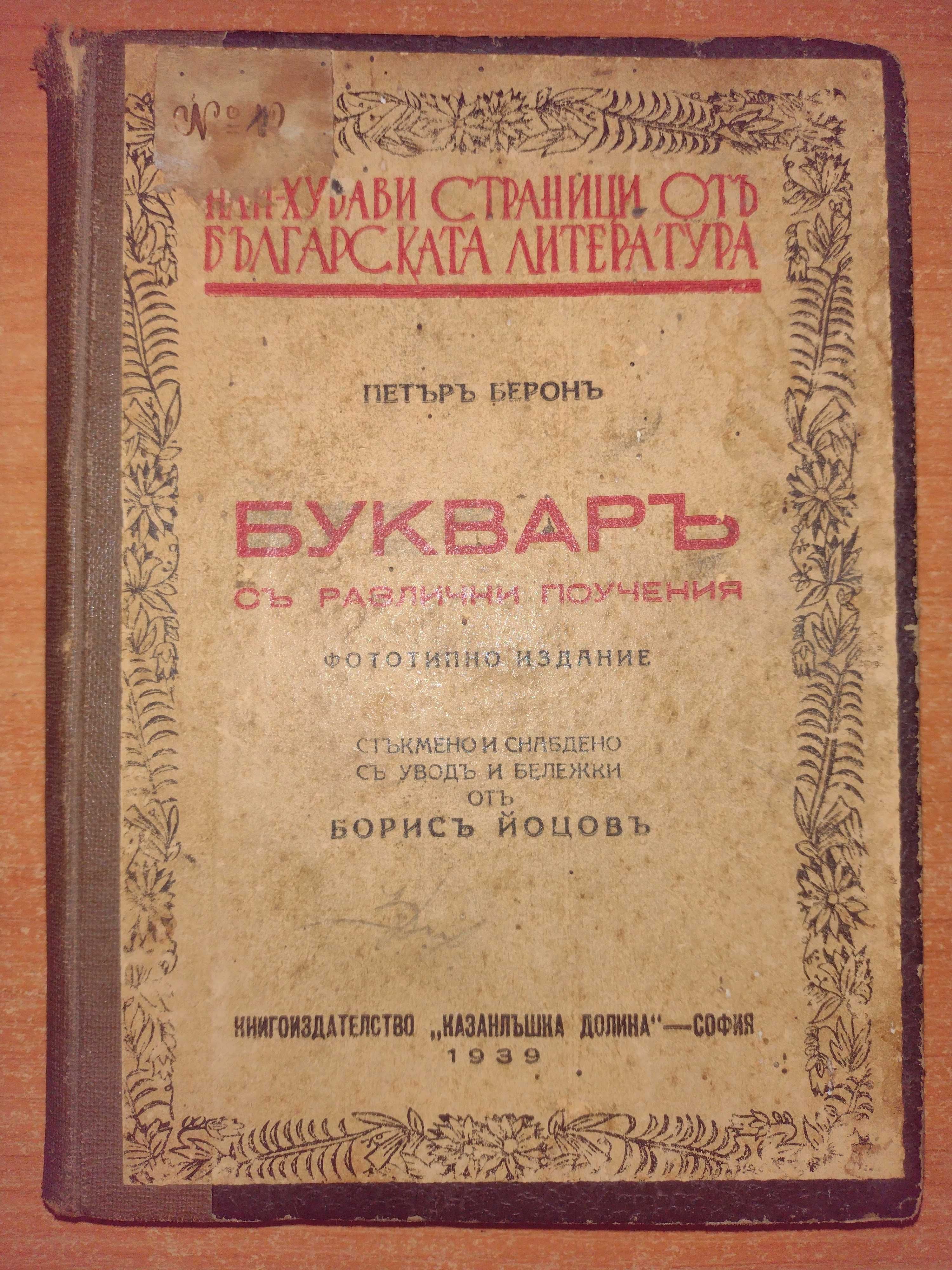 Буквар с различни поучения - Петър Берон, 1939