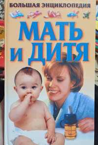 Энциклопедия "Мать и Дитя"