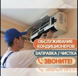 Ремонт кондиционеров Актобе мойка чистка заправка