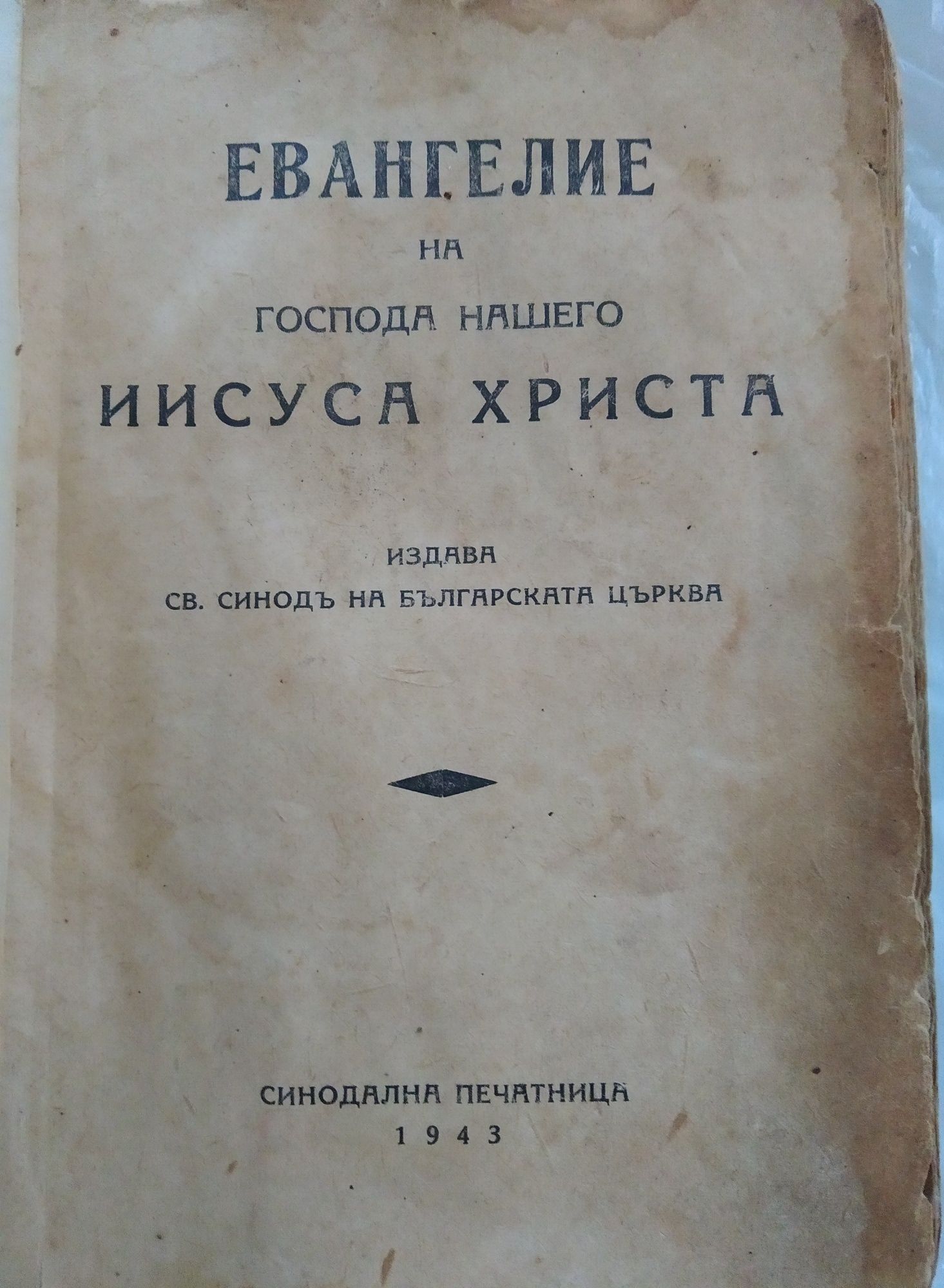 Евангелие от 1943г.