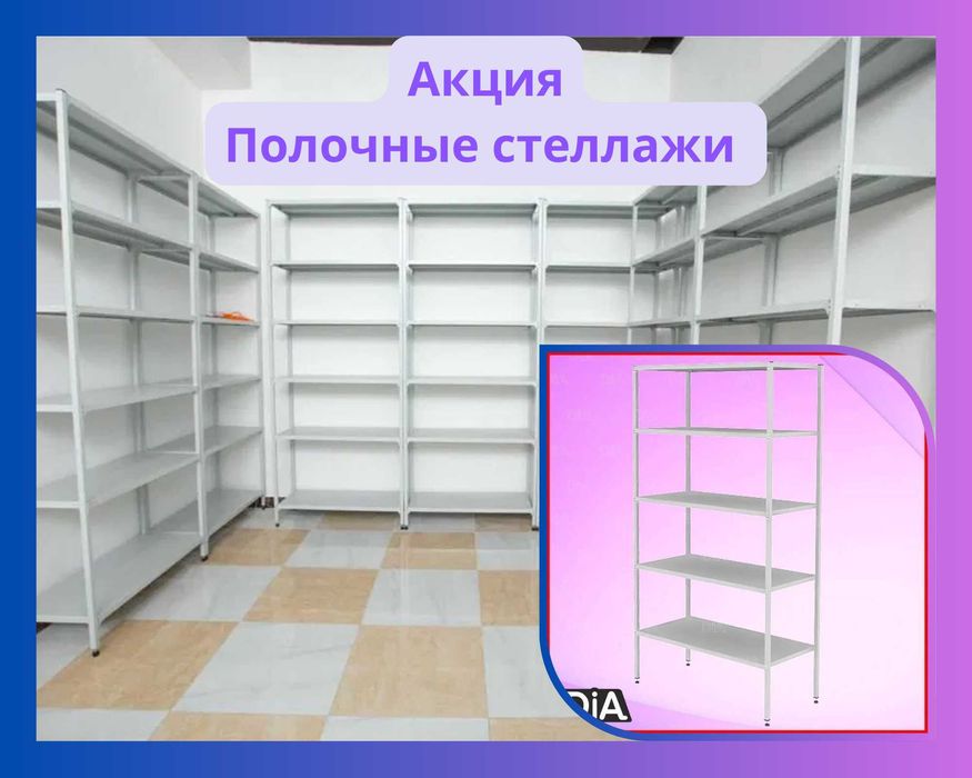Стеллаж с полками, Акция, металлические стеллажи, архивный стеллаж