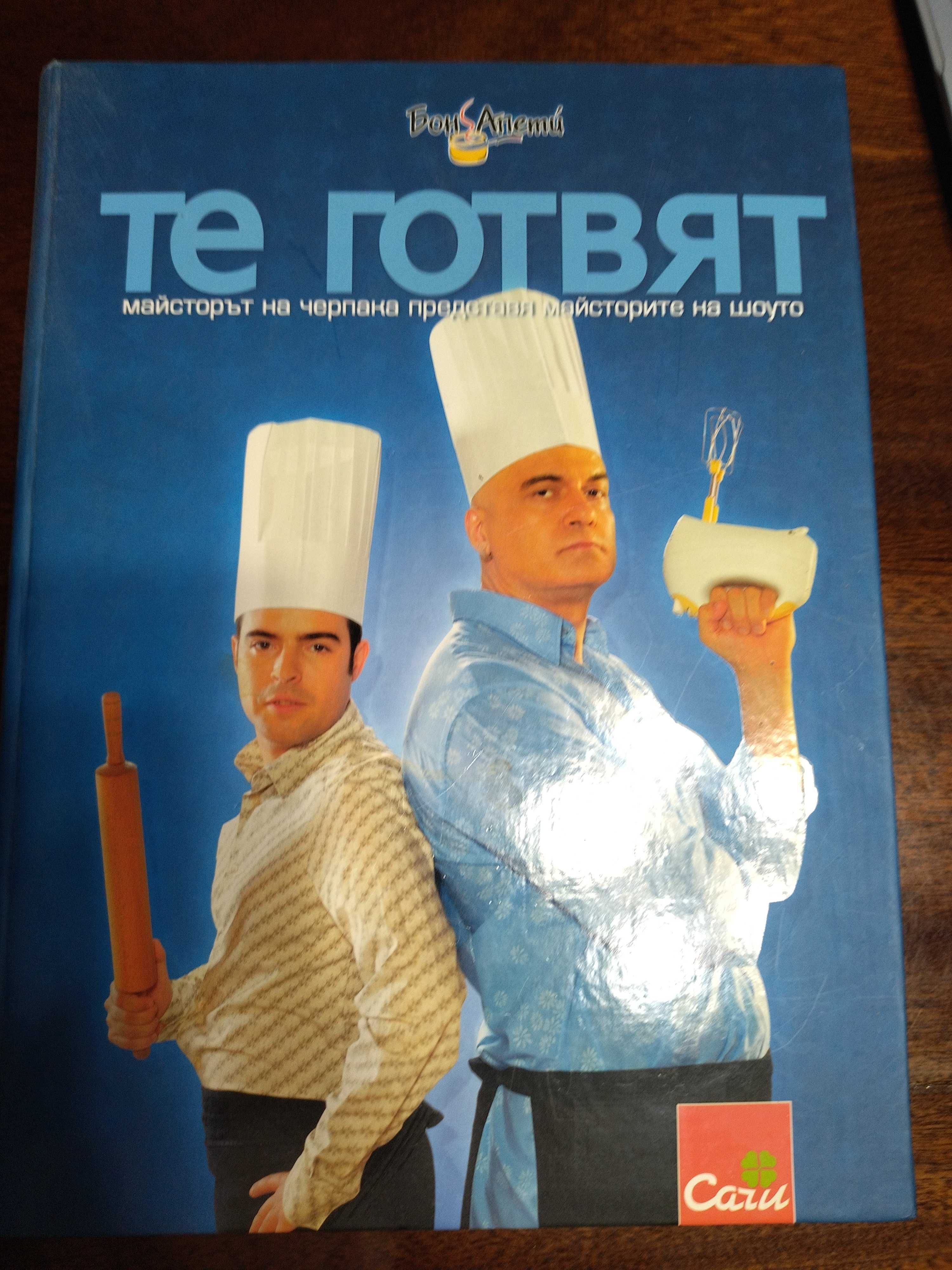 Книги - готварски на Бон Апети; Wishpin