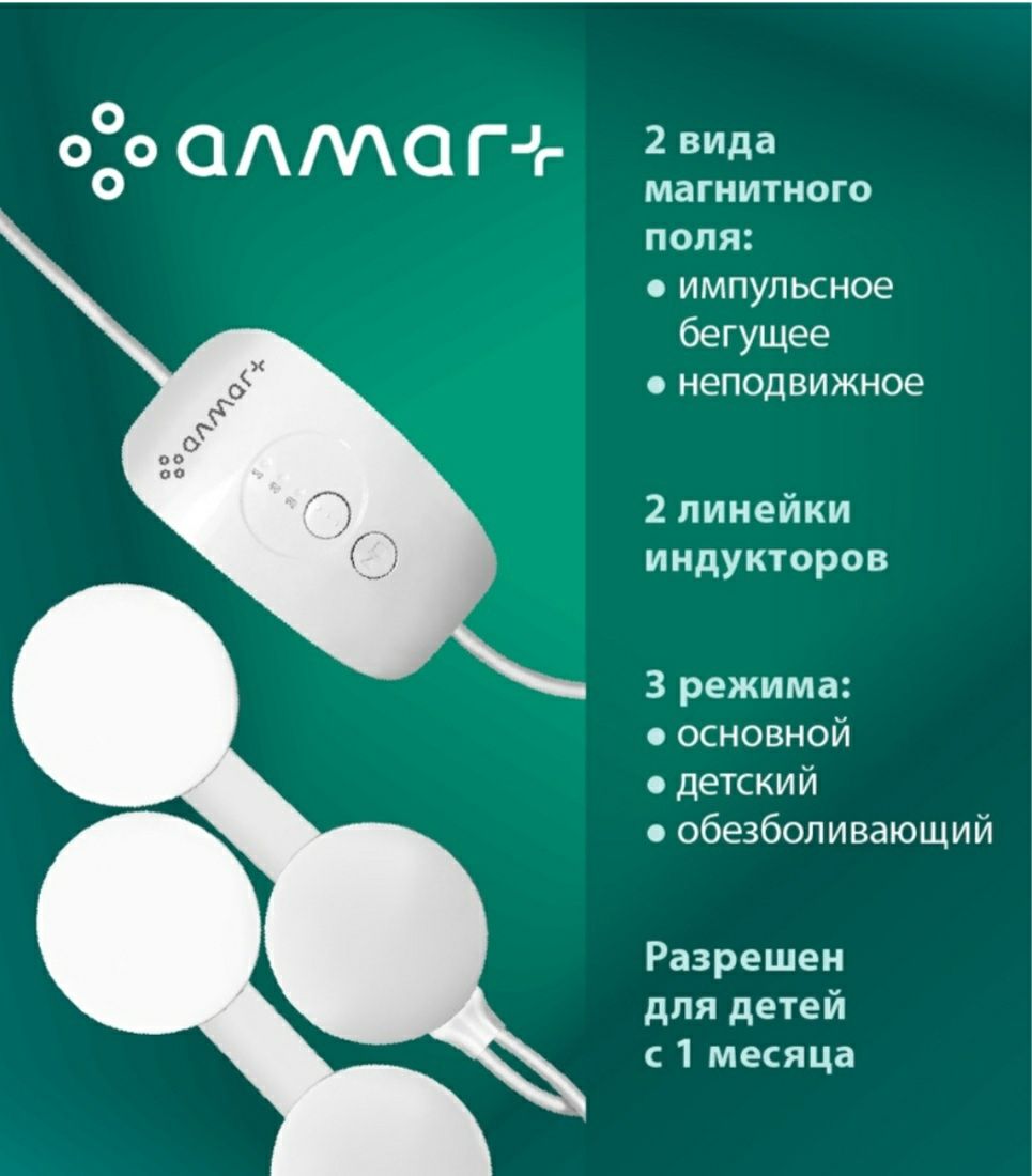 Алмаг+, аппарат для магнитотерапии