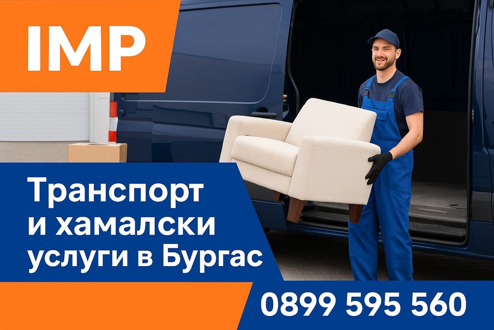 Хамалски и транспортни услуги 24/7