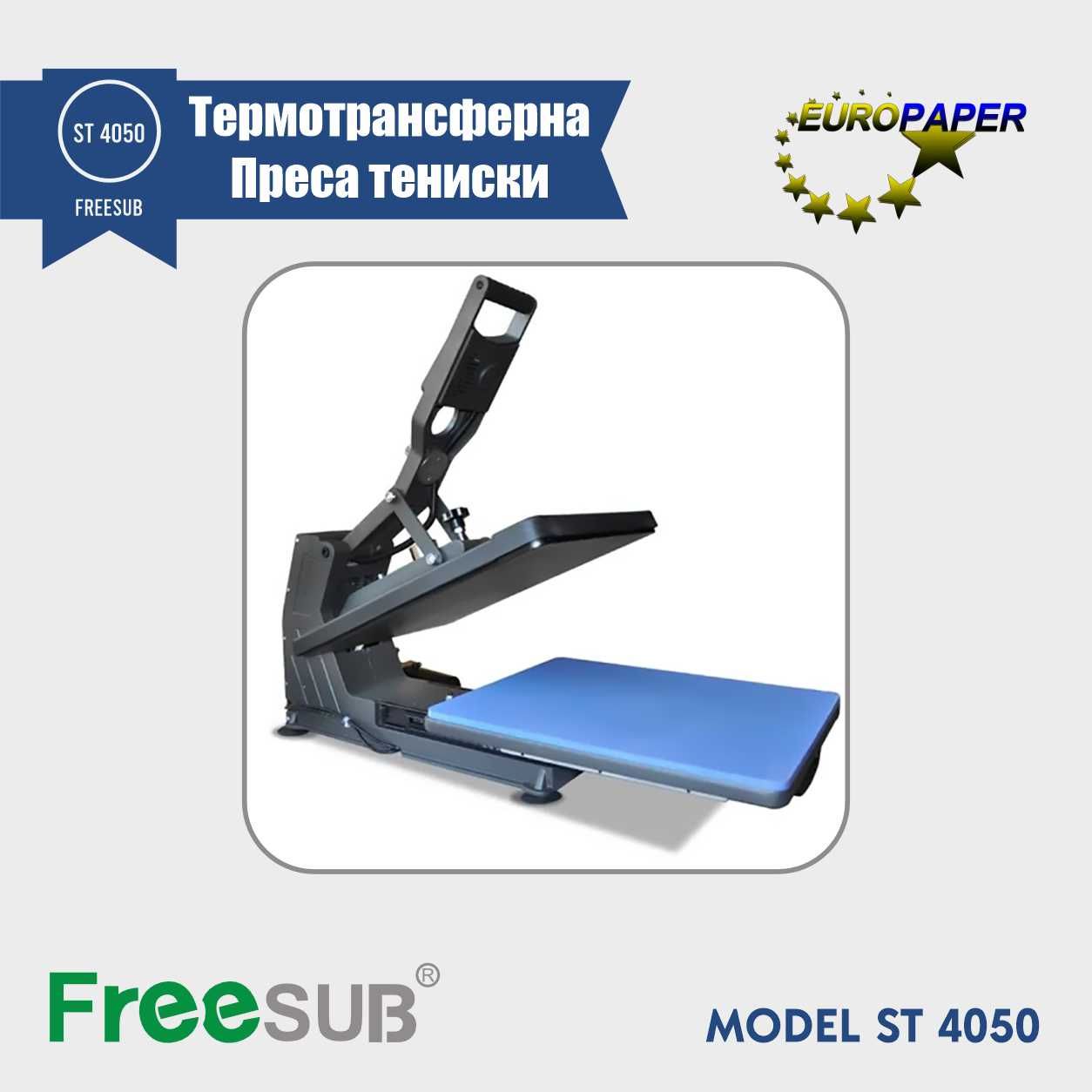 FreeSub ST 4050
Термотрансфернa Пресa тениски