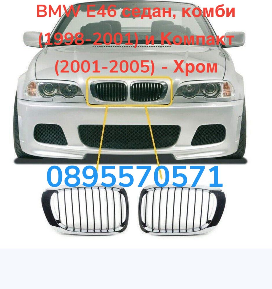 Решетки Бъбреци за БМВ Е46 седан,комби (1998-2001) Компакт (2001-2005)