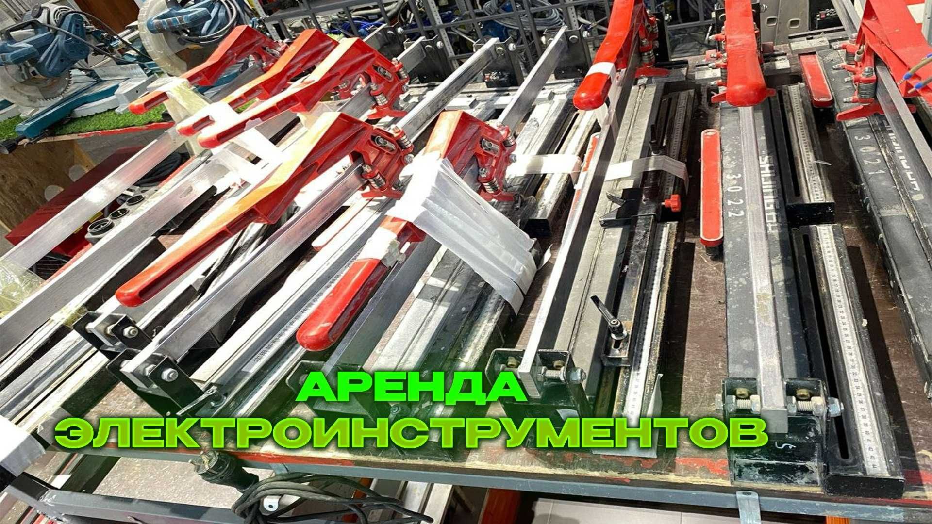 Аренда инструментов, строительных пылесосов, плиткорезов, перфораторов