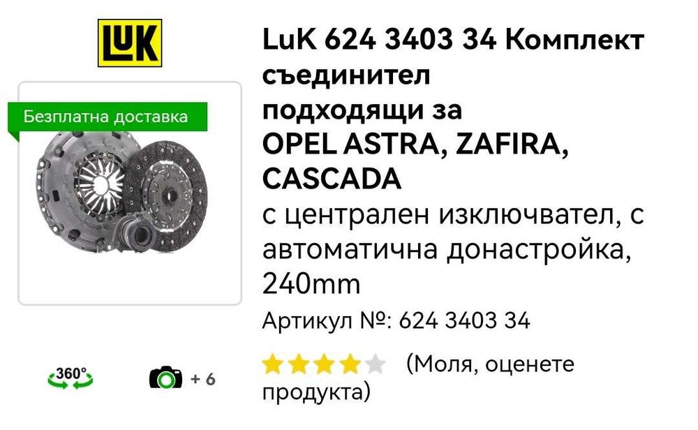 Съединител Опел Астра 2.0 Люк Luk