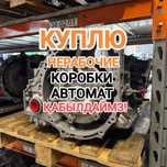 ПPИËM нерабочие АКПП коробка автомат б.у Тойота Камри 6 ступки