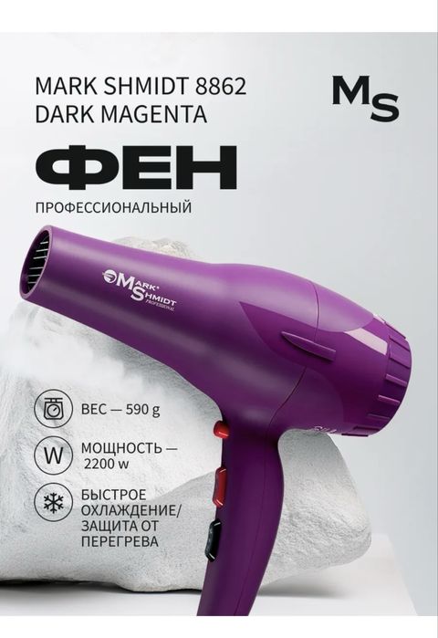 Фен Mark Shmidt новый ,мощный