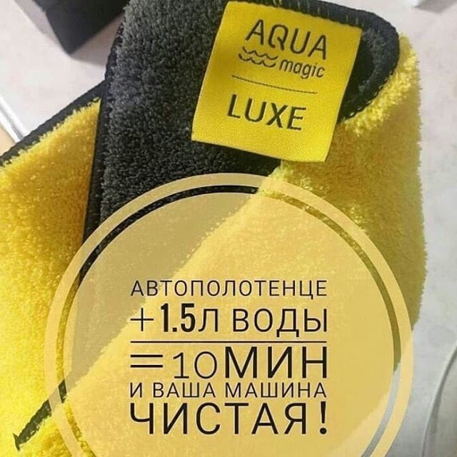 Автополотенце -AQUAMAGIC