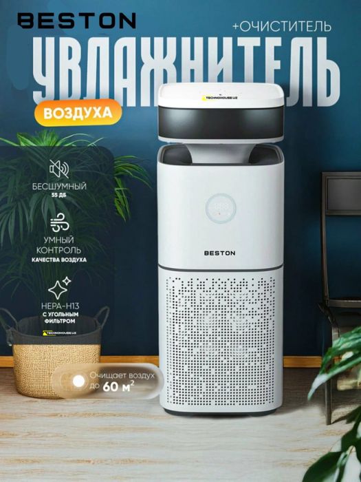 Очиститель и Увлажнитель Beston BHP-60 Площадь 60 кв,м 65Д,б
