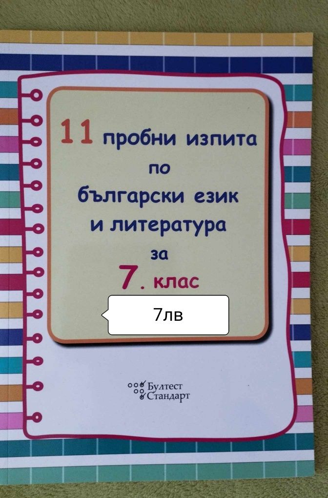 Помагала за 7клас 6-7лв